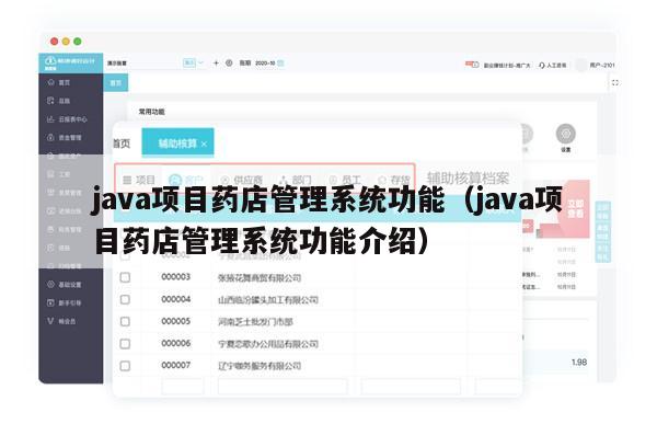 java项目药店管理系统功能（java项目药店管理系统功能介绍）