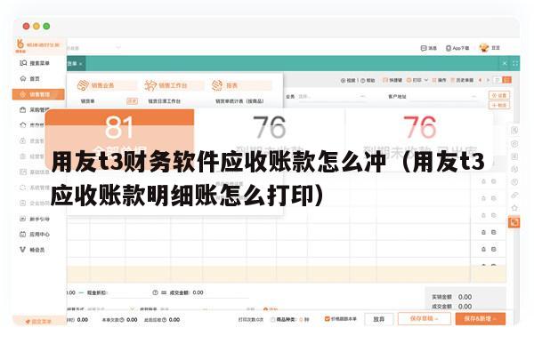 用友t3财务软件应收账款怎么冲（用友t3应收账款明细账怎么打印）