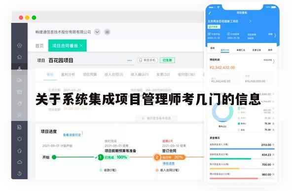 关于系统集成项目管理师考几门的信息