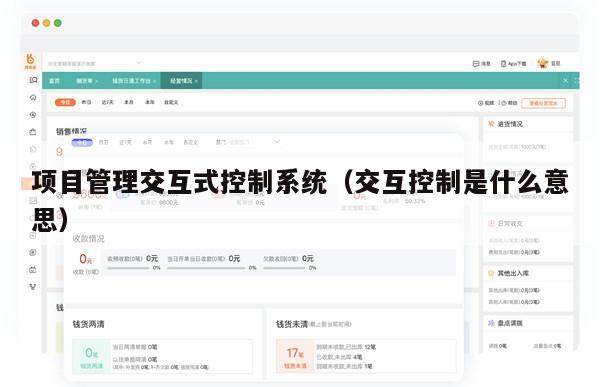 项目管理交互式控制系统（交互控制是什么意思）
