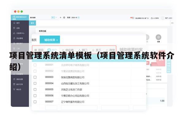 项目管理系统清单模板（项目管理系统软件介绍）