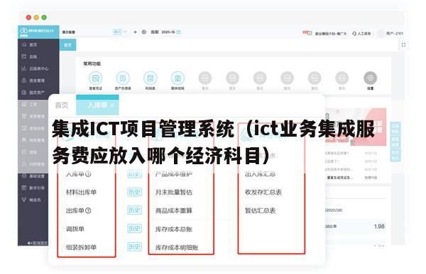 集成ICT项目管理系统（ict业务集成服务费应放入哪个经济科目）