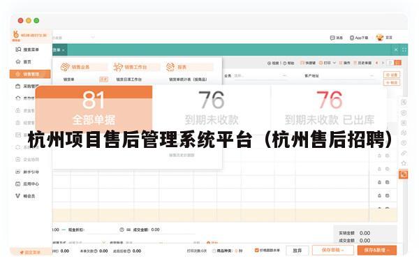 杭州项目售后管理系统平台（杭州售后招聘）