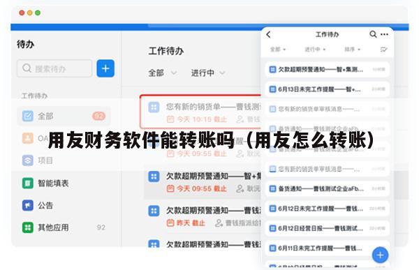 用友财务软件能转账吗（用友怎么转账）
