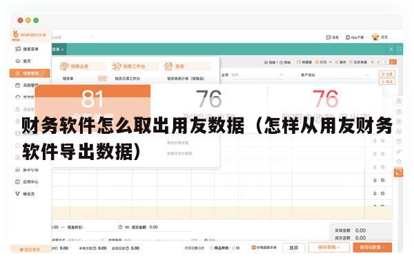财务软件怎么取出用友数据（怎样从用友财务软件导出数据）