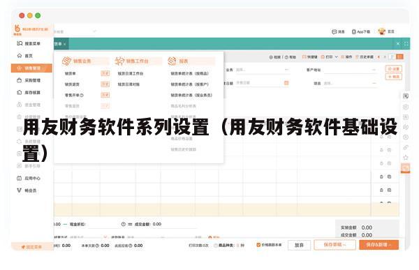 用友财务软件系列设置（用友财务软件基础设置）