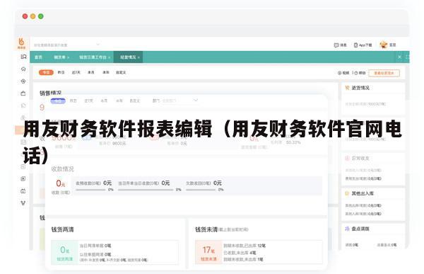 用友财务软件报表编辑（用友财务软件官网电话）
