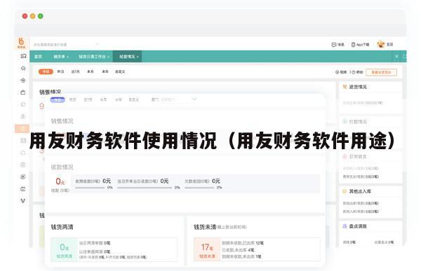 用友财务软件使用情况（用友财务软件用途）