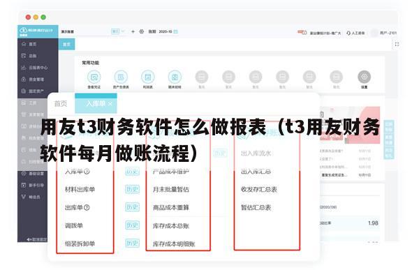 用友t3财务软件怎么做报表（t3用友财务软件每月做账流程）