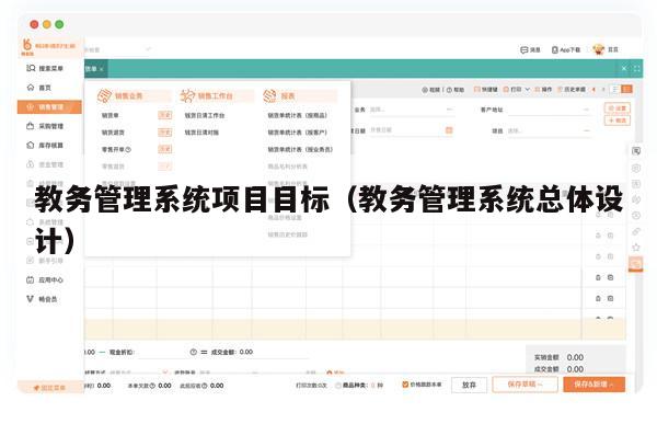 教务管理系统项目目标（教务管理系统总体设计）