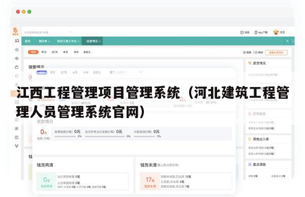 江西工程管理项目管理系统（河北建筑工程管理人员管理系统官网）