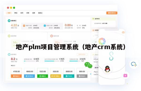 地产plm项目管理系统（地产crm系统）