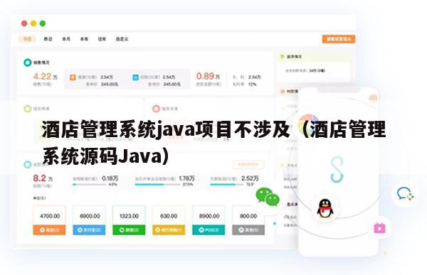 酒店管理系统java项目不涉及（酒店管理系统源码Java）