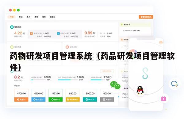 药物研发项目管理系统（药品研发项目管理软件）