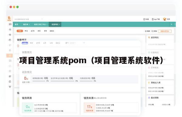 项目管理系统pom（项目管理系统软件）