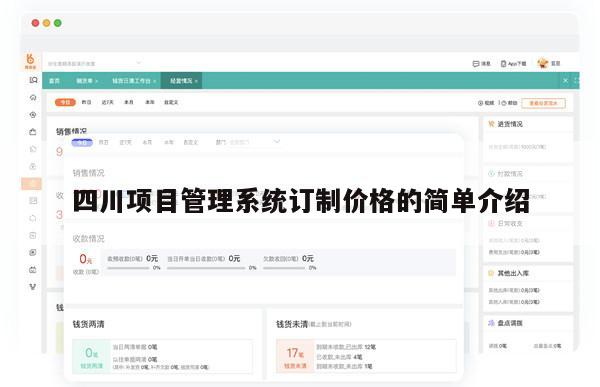 四川项目管理系统订制价格的简单介绍