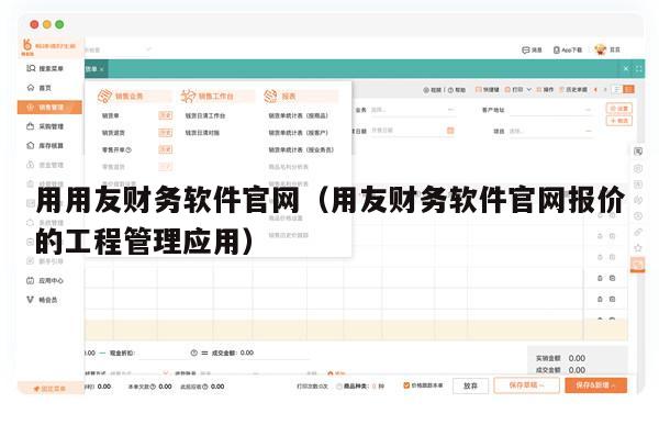 用用友财务软件官网（用友财务软件官网报价的工程管理应用）