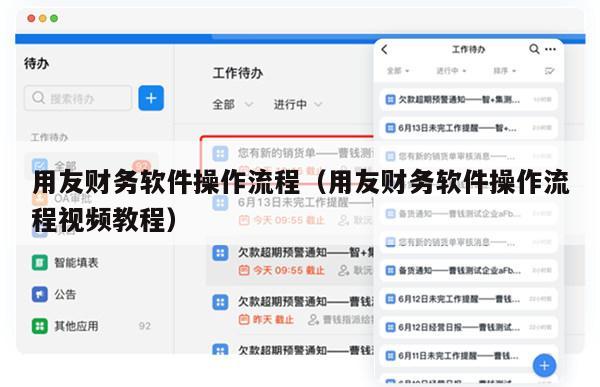 用友财务软件操作流程（用友财务软件操作流程视频教程）