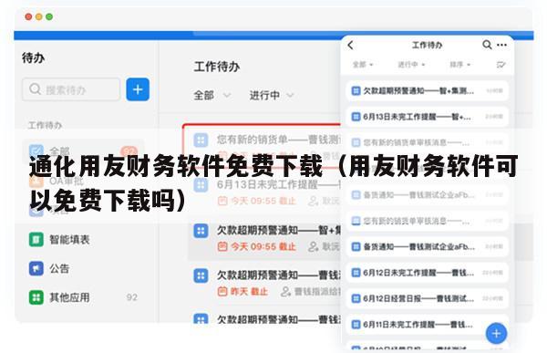 通化用友财务软件免费下载（用友财务软件可以免费下载吗）