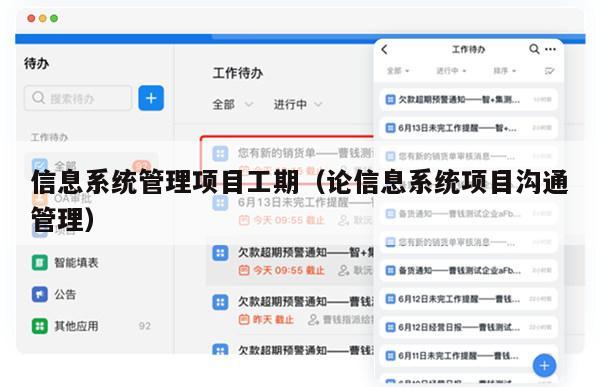 信息系统管理项目工期（论信息系统项目沟通管理）