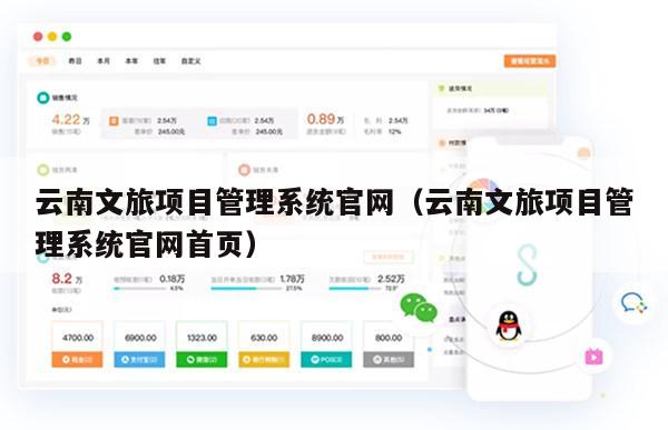 云南文旅项目管理系统官网（云南文旅项目管理系统官网首页）