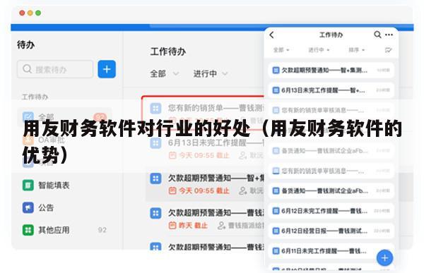 用友财务软件对行业的好处（用友财务软件的优势）