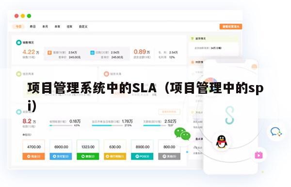 项目管理系统中的SLA（项目管理中的spi）