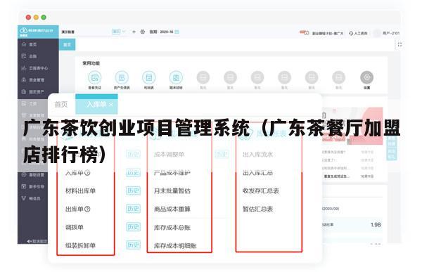 广东茶饮创业项目管理系统（广东茶餐厅加盟店排行榜）