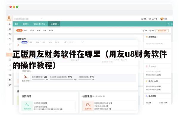 正版用友财务软件在哪里（用友u8财务软件的操作教程）