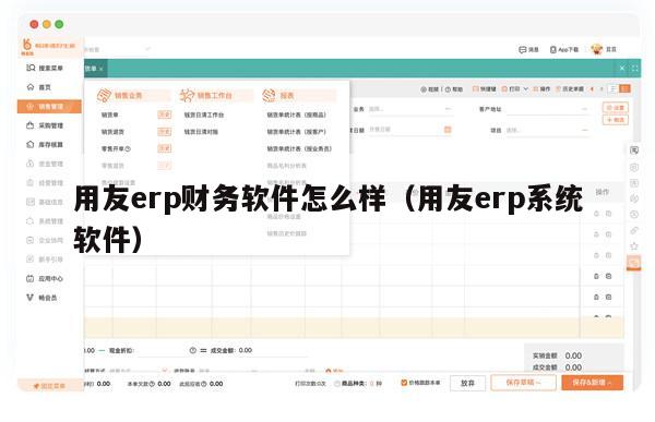 用友erp财务软件怎么样（用友erp系统软件）