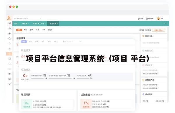 项目平台信息管理系统（项目 平台）