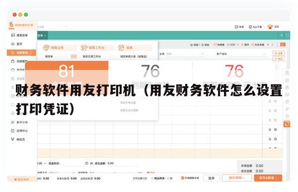 财务软件用友打印机（用友财务软件怎么设置打印凭证）