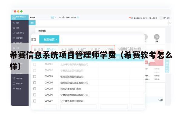 希赛信息系统项目管理师学费（希赛软考怎么样）