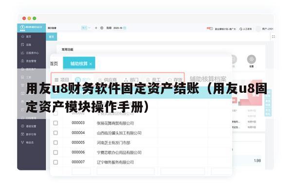 用友u8财务软件固定资产结账（用友u8固定资产模块操作手册）