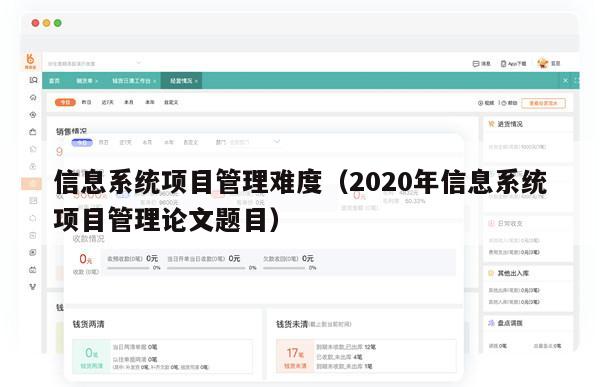 信息系统项目管理难度（2020年信息系统项目管理论文题目）