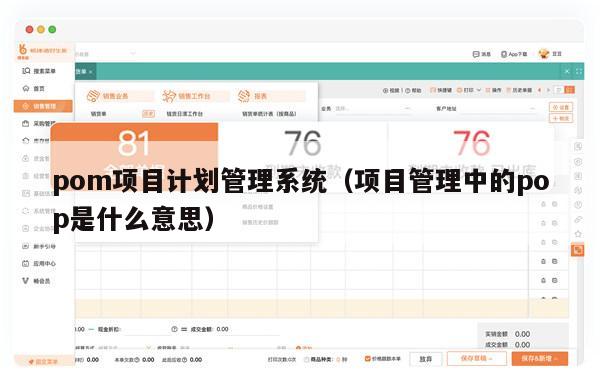 pom项目计划管理系统（项目管理中的pop是什么意思）