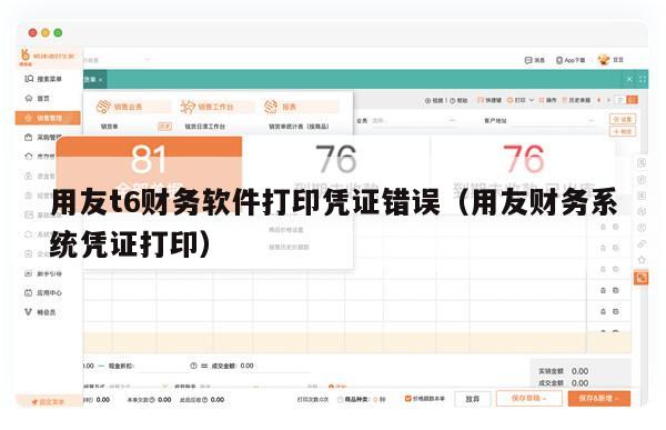 用友t6财务软件打印凭证错误（用友财务系统凭证打印）