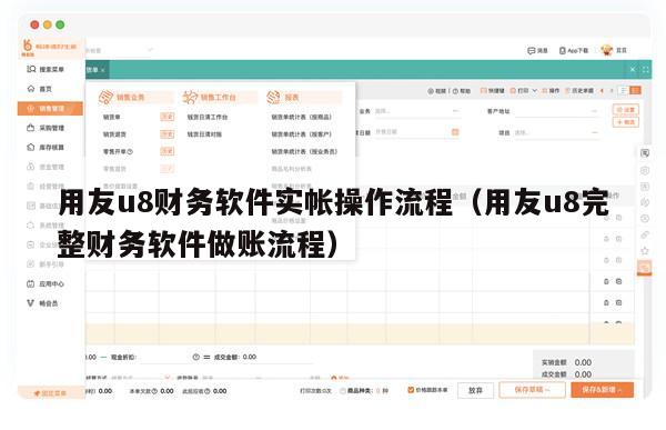 用友u8财务软件实帐操作流程（用友u8完整财务软件做账流程）