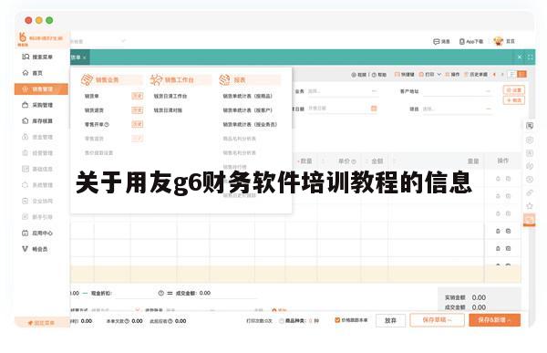 关于用友g6财务软件培训教程的信息