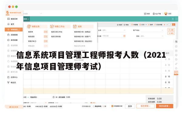 信息系统项目管理工程师报考人数（2021年信息项目管理师考试）