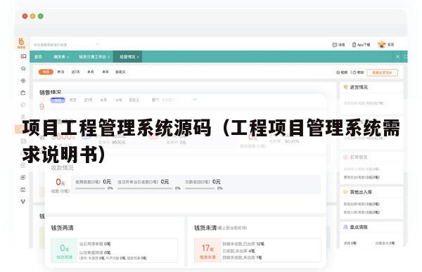 项目工程管理系统源码（工程项目管理系统需求说明书）