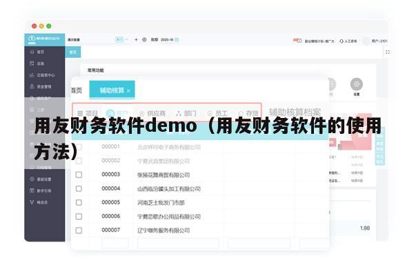 用友财务软件demo（用友财务软件的使用方法）