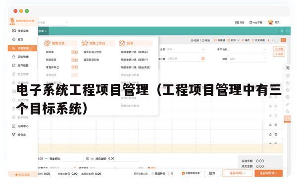 电子系统工程项目管理（工程项目管理中有三个目标系统）