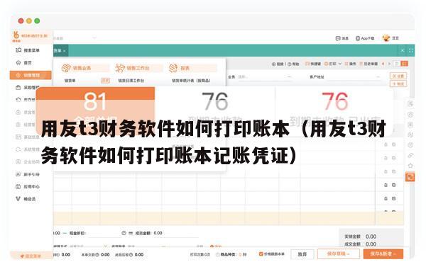 用友t3财务软件如何打印账本（用友t3财务软件如何打印账本记账凭证）