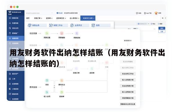 用友财务软件出纳怎样结账（用友财务软件出纳怎样结账的）