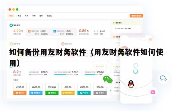 如何备份用友财务软件（用友财务软件如何使用）