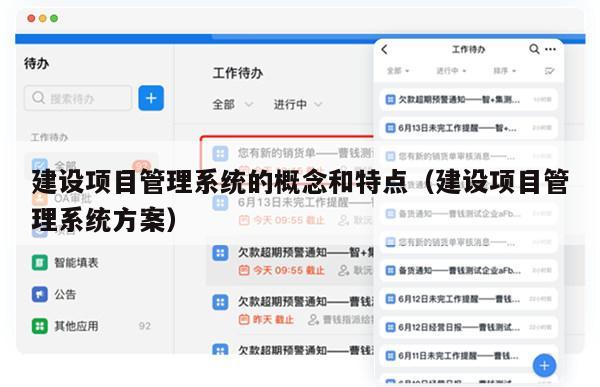 建设项目管理系统的概念和特点（建设项目管理系统方案）