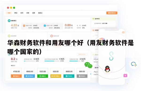 华森财务软件和用友哪个好（用友财务软件是哪个国家的）