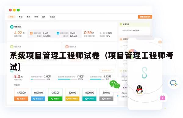 系统项目管理工程师试卷（项目管理工程师考试）