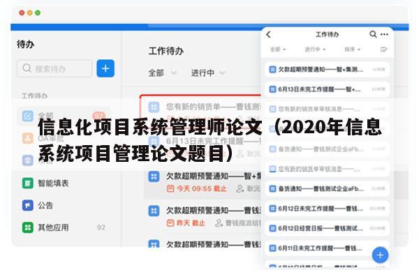 信息化项目系统管理师论文（2020年信息系统项目管理论文题目）